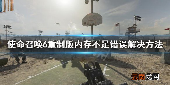 使命召唤6重制版内存不足错误怎么办 内存不足错误解决方法