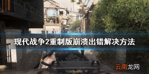 现代战争2重制版崩溃出错怎么办 崩溃出错解决方法
