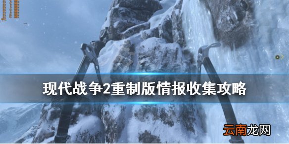 使命召唤6重制版电脑收集攻略 现代战争2重制版情报收集攻略 第一章