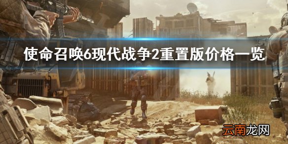 使命召唤6现代战争2重制版多少钱 重置版价格一览