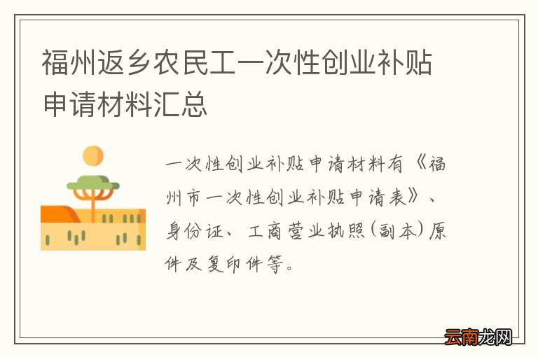 福州返乡农民工一次性创业补贴申请材料汇总