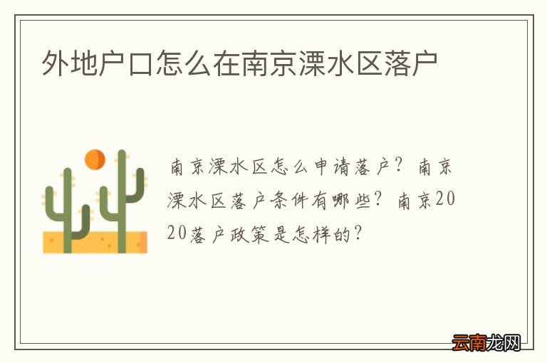 外地户口怎么在南京溧水区落户