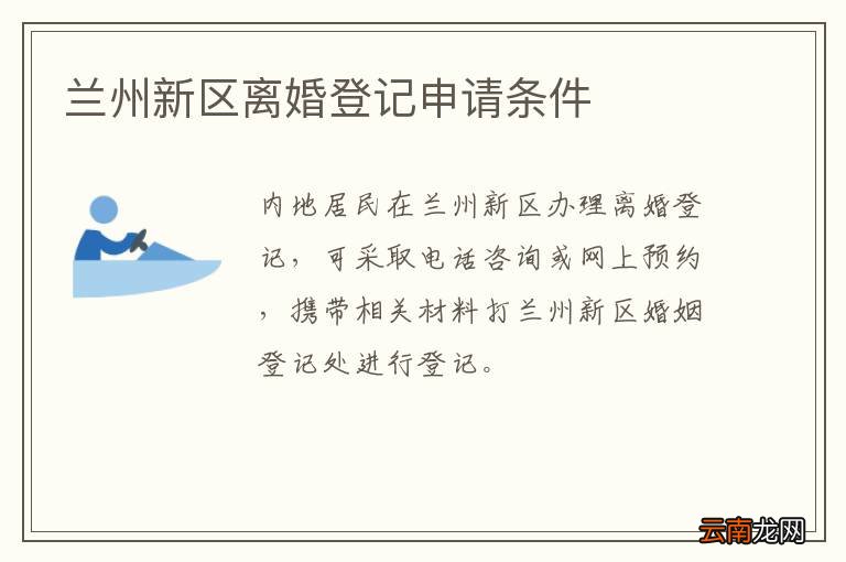 兰州新区离婚登记申请条件