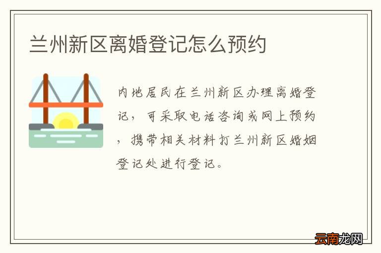 兰州新区离婚登记怎么预约