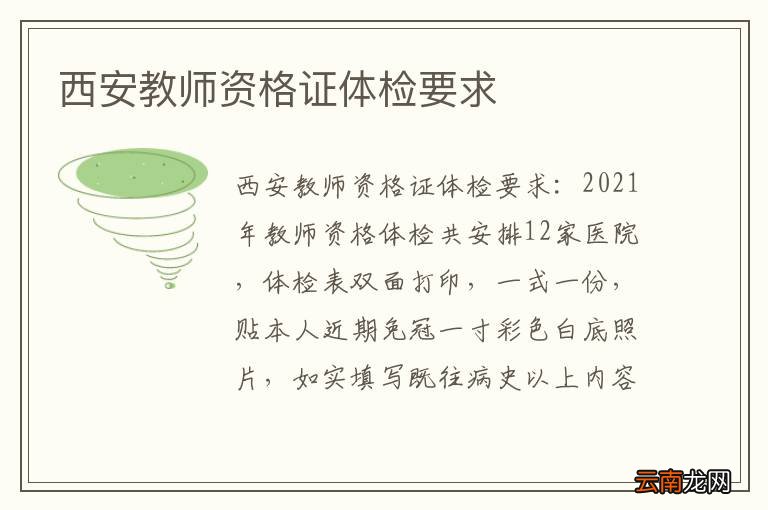 西安教师资格证体检要求