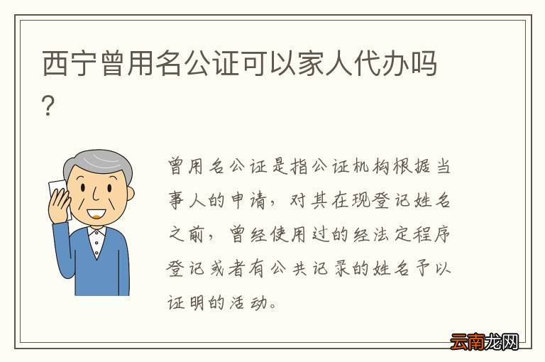 西宁曾用名公证可以家人代办吗？
