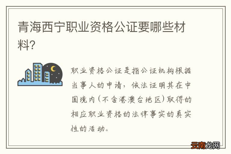 青海西宁职业资格公证要哪些材料？