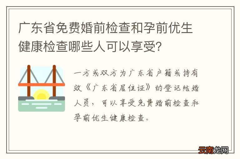 广东省免费婚前检查和孕前优生健康检查哪些人可以享受？
