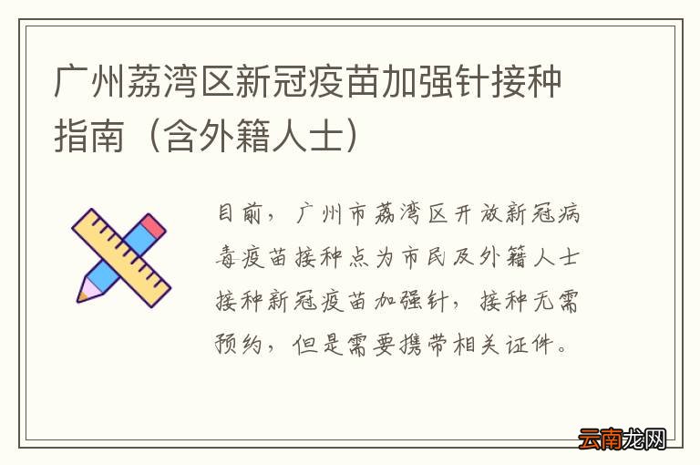 含外籍人士 广州荔湾区新冠疫苗加强针接种指南