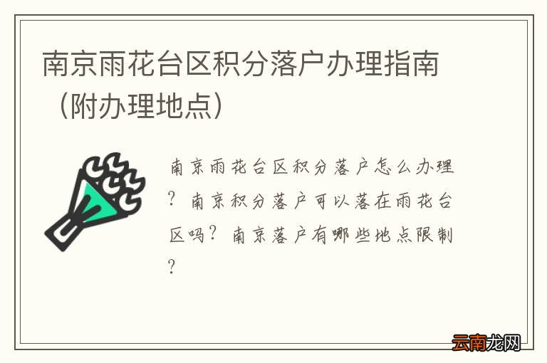 附办理地点 南京雨花台区积分落户办理指南