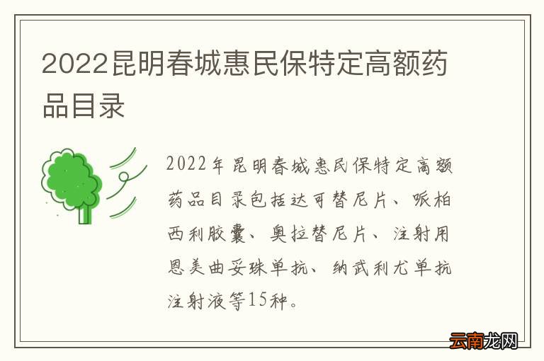 2022昆明春城惠民保特定高额药品目录