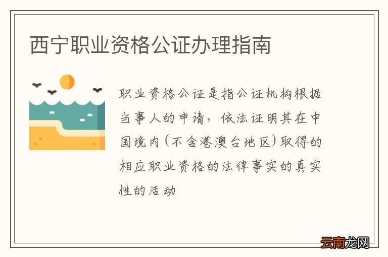 西宁职业资格公证办理指南