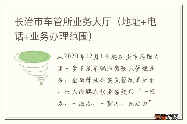 地址+电话+业务办理范围 长治市车管所业务大厅