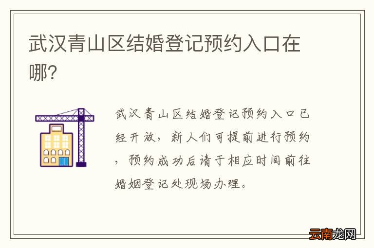 武汉青山区结婚登记预约入口在哪？