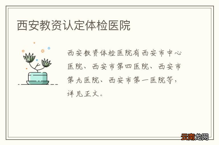西安教资认定体检医院