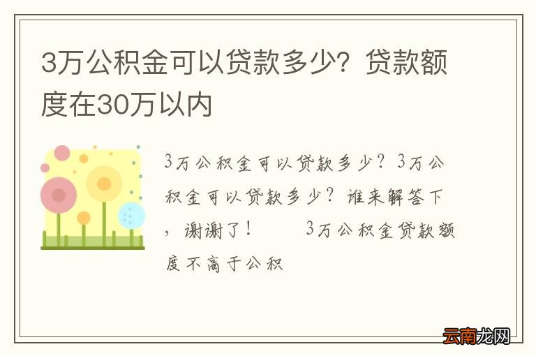 3万公积金可以贷款多少？贷款额度在30万以内