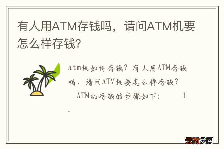 有人用ATM存钱吗，请问ATM机要怎么样存钱？