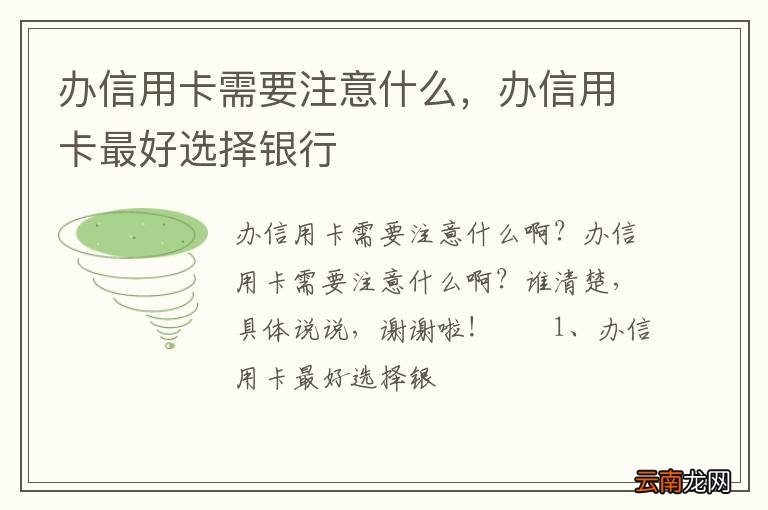 办信用卡需要注意什么，办信用卡最好选择银行