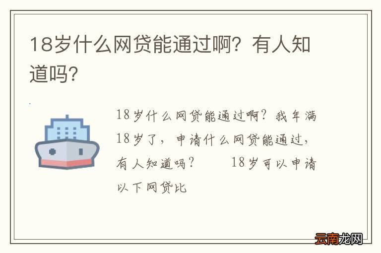 18岁什么网贷能通过啊？有人知道吗？