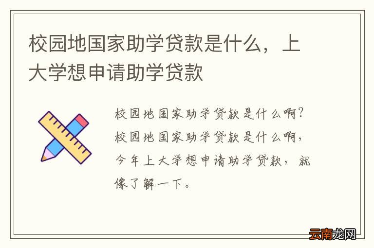 校园地国家助学贷款是什么，上大学想申请助学贷款
