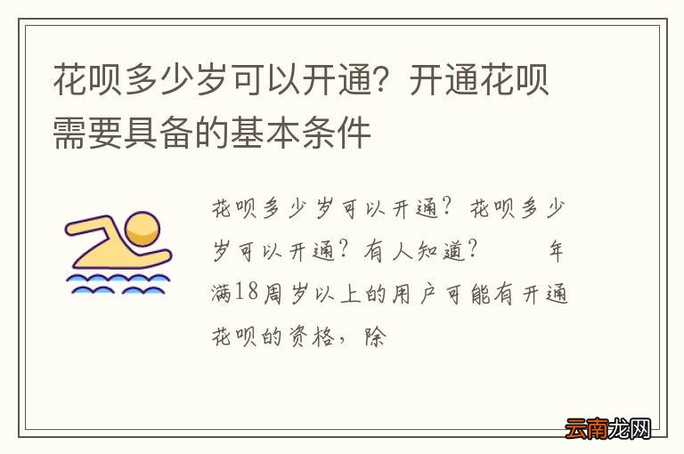 花呗多少岁可以开通？开通花呗需要具备的基本条件