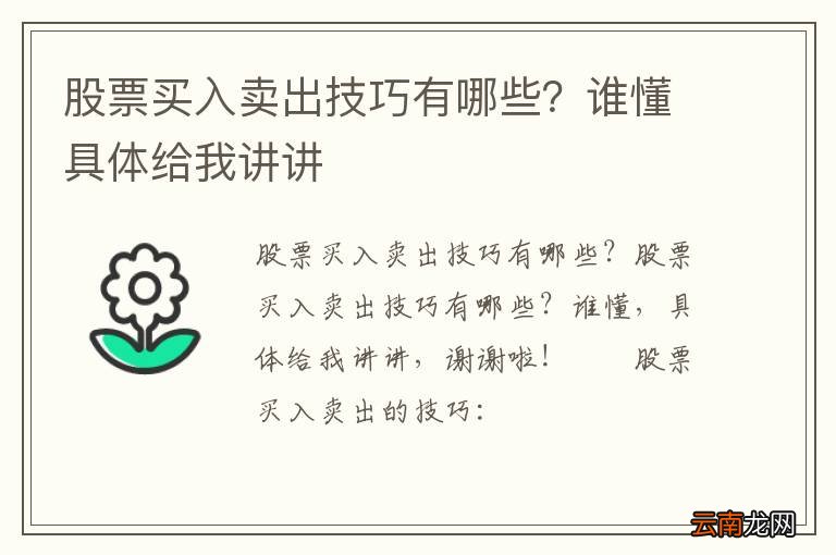 股票买入卖出技巧有哪些？谁懂具体给我讲讲