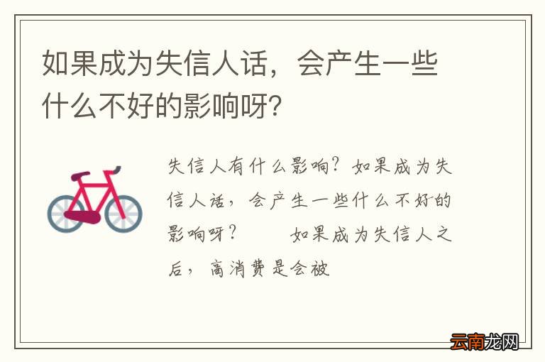 如果成为失信人话，会产生一些什么不好的影响呀？