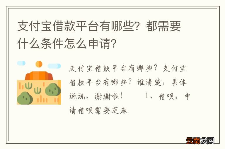 支付宝借款平台有哪些？都需要什么条件怎么申请？