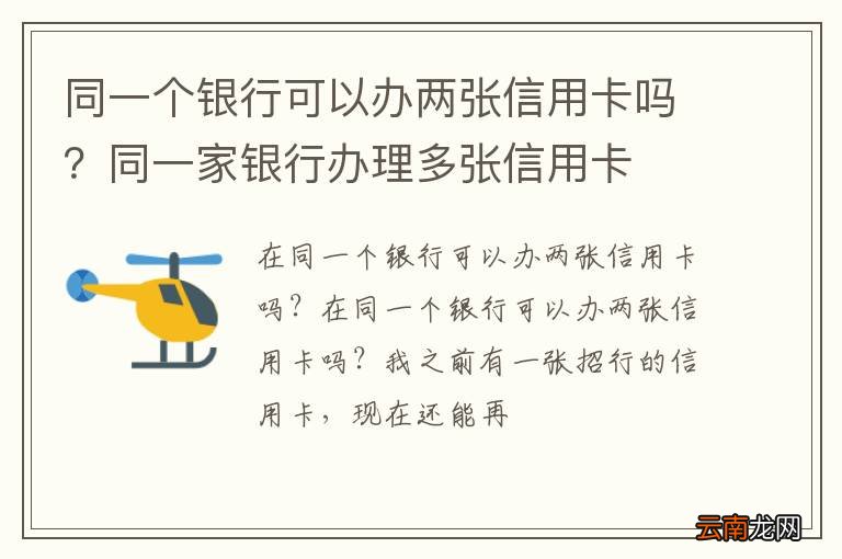 同一个银行可以办两张信用卡吗？同一家银行办理多张信用卡