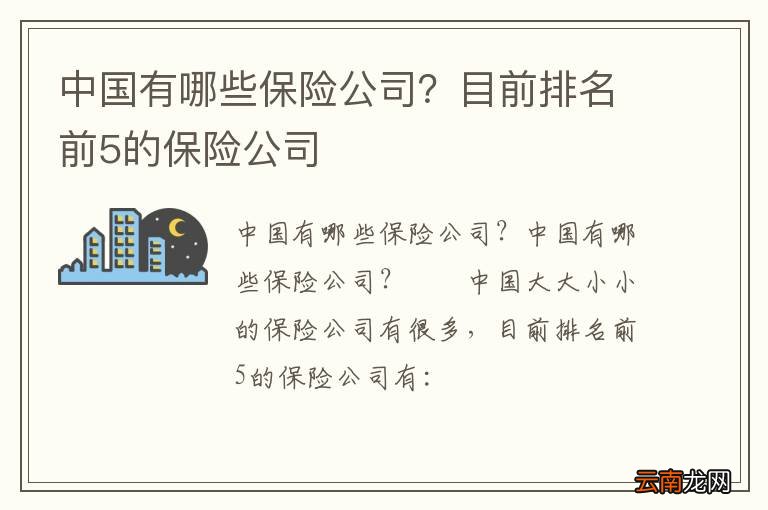 中国有哪些保险公司？目前排名前5的保险公司