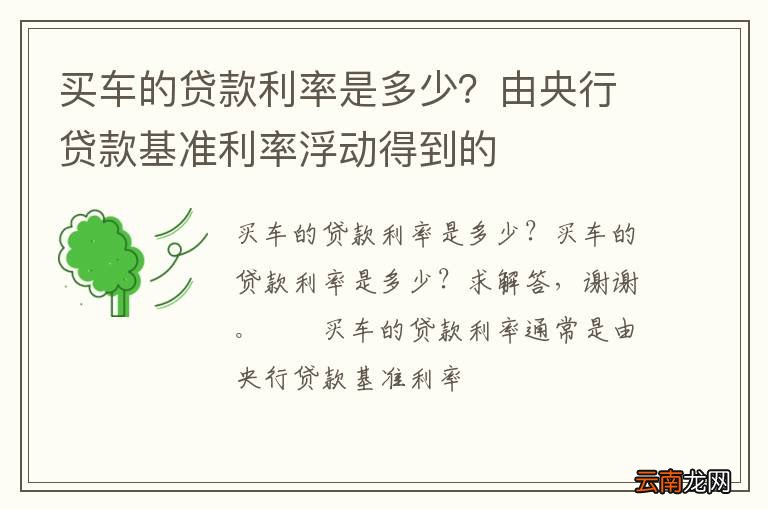 买车的贷款利率是多少？由央行贷款基准利率浮动得到的