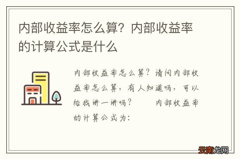 内部收益率怎么算？内部收益率的计算公式是什么