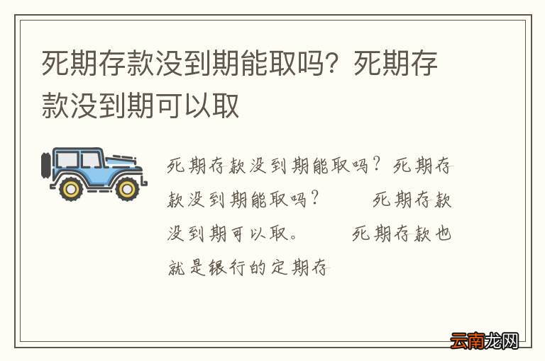 死期存款没到期能取吗？死期存款没到期可以取