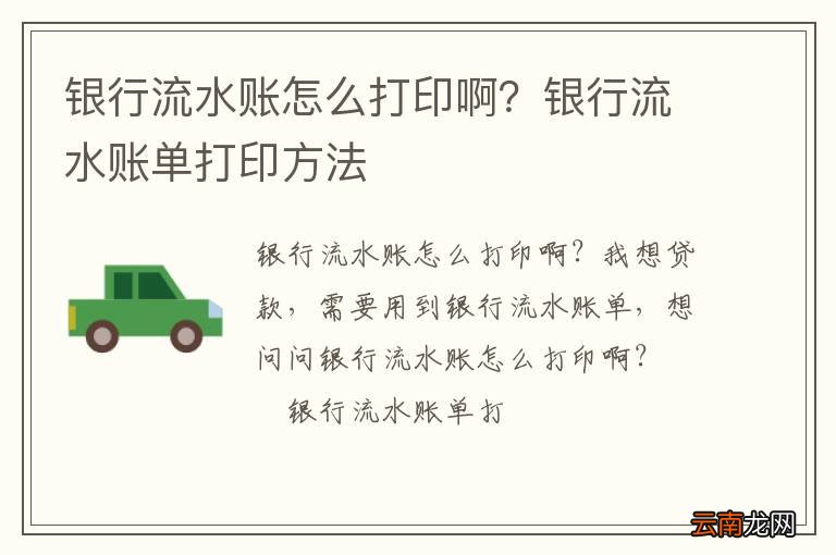银行流水账怎么打印啊？银行流水账单打印方法