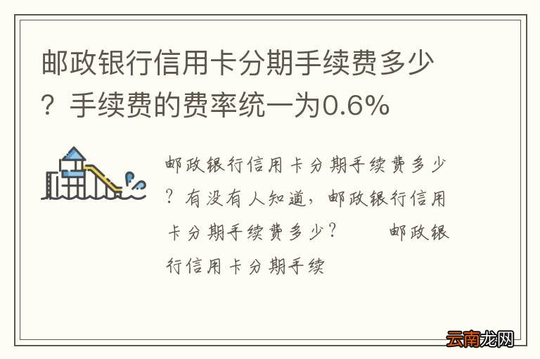 邮政银行信用卡分期手续费多少？手续费的费率统一为0.6%