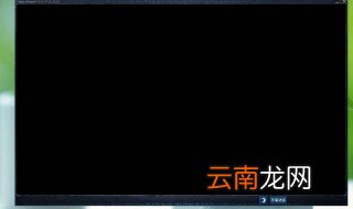 电视黑屏一秒恢复 非常简单
