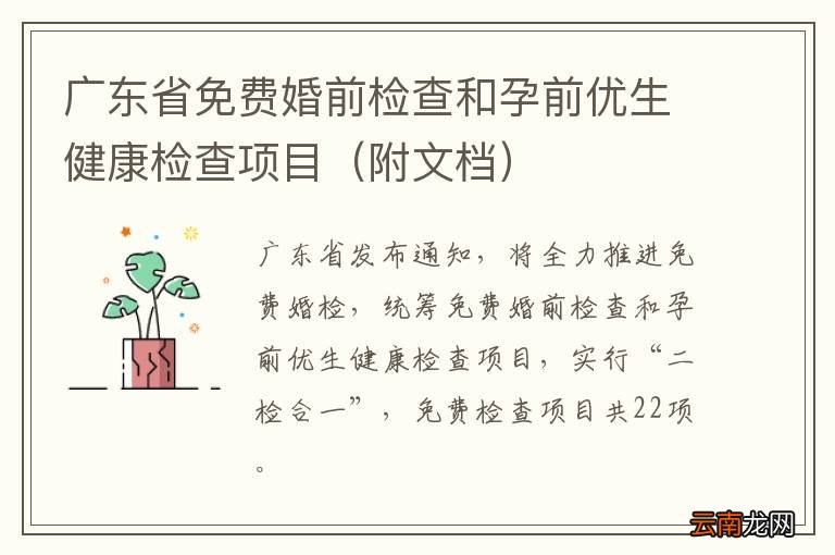 附文档 广东省免费婚前检查和孕前优生健康检查项目