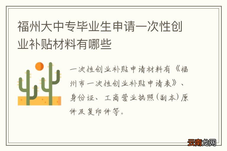 福州大中专毕业生申请一次性创业补贴材料有哪些
