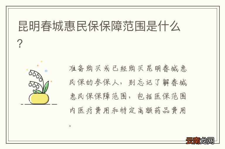 昆明春城惠民保保障范围是什么？