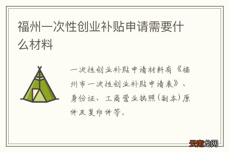 福州一次性创业补贴申请需要什么材料