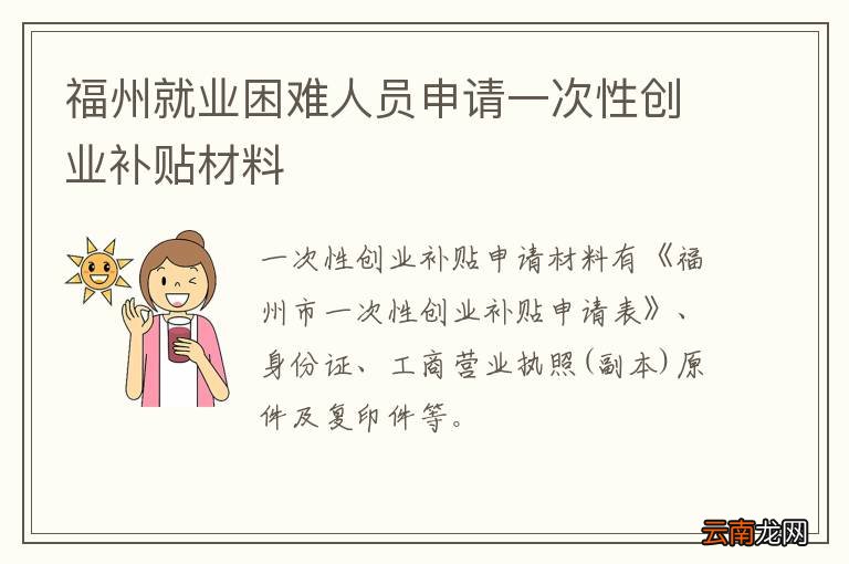 福州就业困难人员申请一次性创业补贴材料
