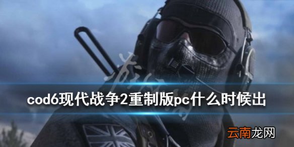 cod6现代战争2重制版pc什么时候出 发售时间一览