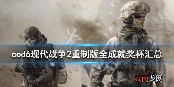 cod6现代战争2重制版全成就奖杯汇总 成就有哪些