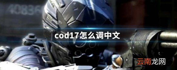 cod6重制版怎么设置中文 cod6重制版设置中文方法