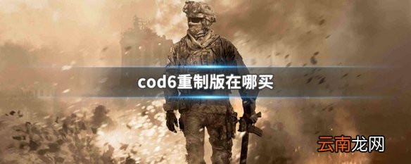 cod6重制版在哪买 cod6重制版购买平台