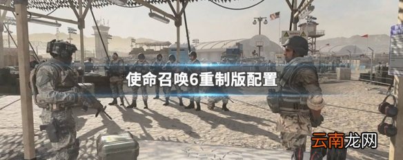 使命召唤6重制版配置 使命召唤6重制版配置介绍