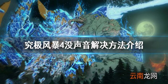 火影忍者究极风暴4没有声音怎么办 究极风暴4没声音解决方法