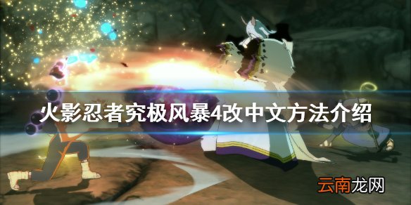 火影忍者究极风暴4怎么改中文版 火影忍者究极风暴4改中文
