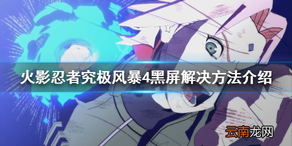 火影忍者究极风暴4黑屏怎么办 火影忍者究极风暴4黑屏解决