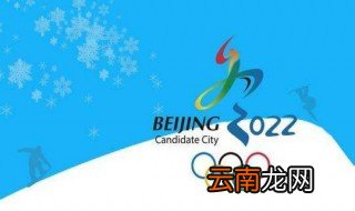 2022年冬奥会日期 2022年冬奥会的具体日期